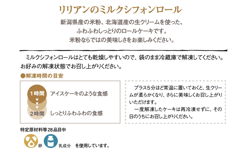 リリアンのミルクシフォンロール 6個入り(グルテンフリー・冷凍)