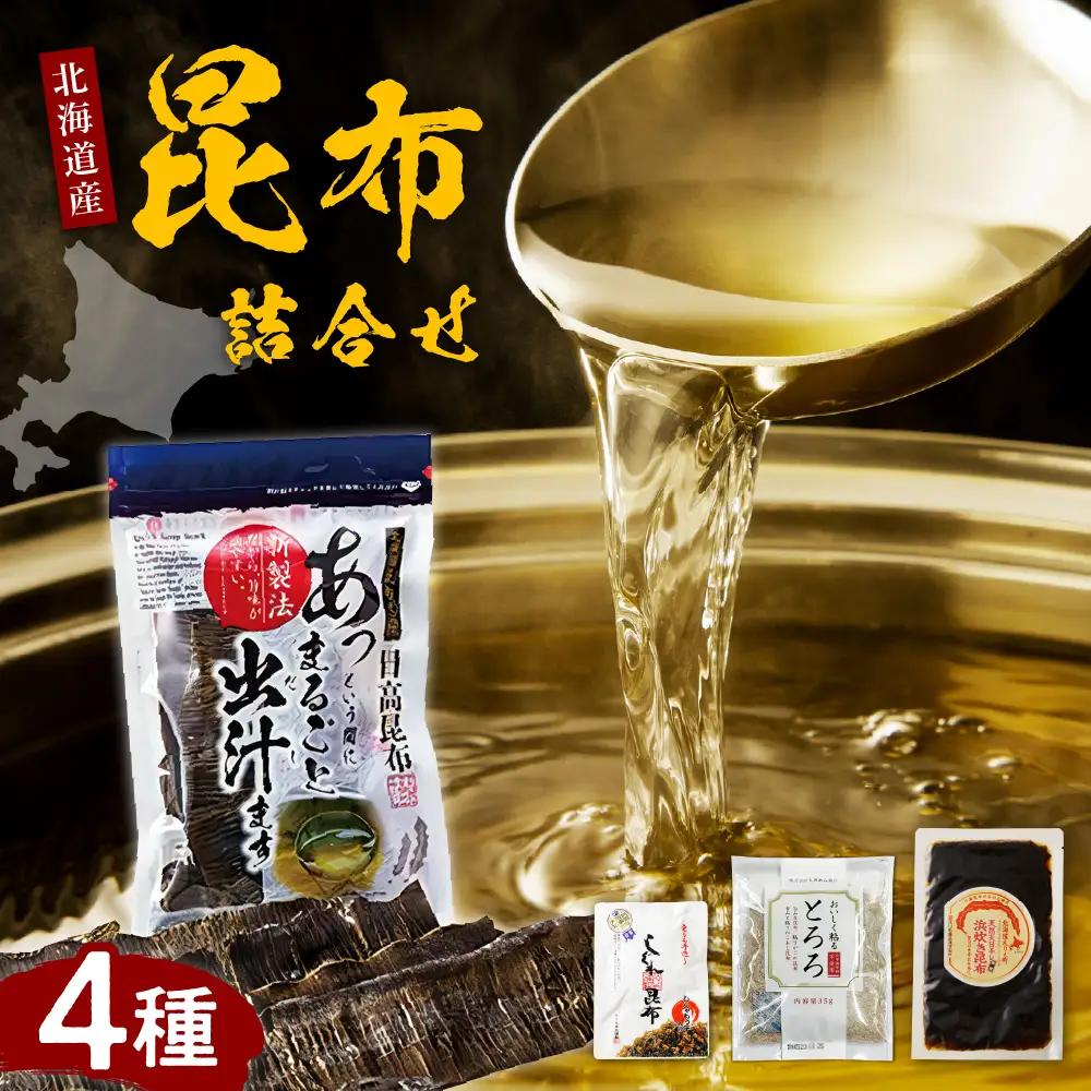 こんぶ問屋の昆布詰合せ 4種セット