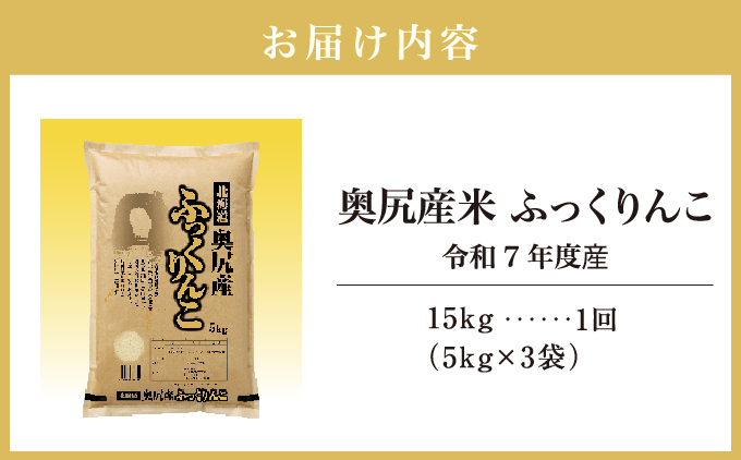令和7年産奥尻産米「ふっくりんこ」15kg入り | 北海道 奥尻町 送料無料 