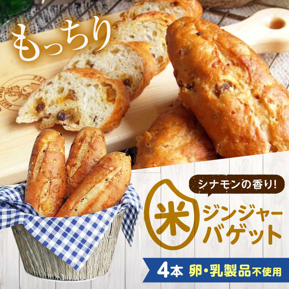 【ふるさと納税】パン お米のドライジンジャーシナモンバゲット 4本 広島県福山市/株式会社ピーターパン 米粉パン パン バゲット 米粉 長持ち 朝食 おやつ 防災 長期保存 保存食 非常食 人気 おすすめ[BACW024]