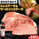 【ふるさと納税】熊本和牛あか牛 極上 ヒレ ＆ サーロインステーキ セット 550g ヒレステーキ 150g×1枚 サーロインステーキ 200g×2枚《60日以内に出荷予定(土日祝除く)》三協畜産 あか牛 牛肉