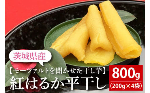 テレビでも紹介されました！道の駅でも人気！【モーツァルトを聞かせた干し芋】紅はるか平干し800g（200g×４）【ほしいも 干芋 平干し 熟成 自社農場 無添加 無着色 水戸市 水戸 茨城県】（AY-