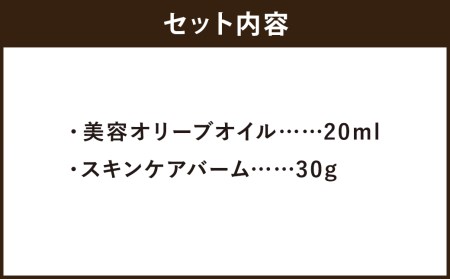 美容 オリーブ セット 美容オリーブオイル 20ml スキンケアバーム 30g 