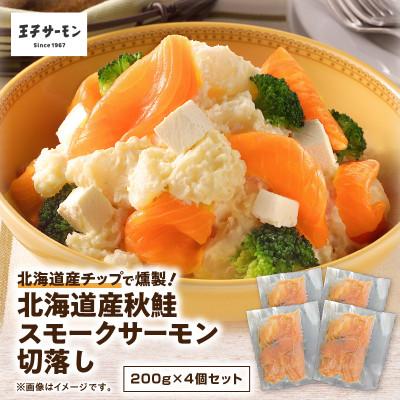 ふるさと納税 苫小牧市 【王子サーモン】北海道産チップで燻製　北海道産秋鮭スモークサーモン切落し200g×4個セット