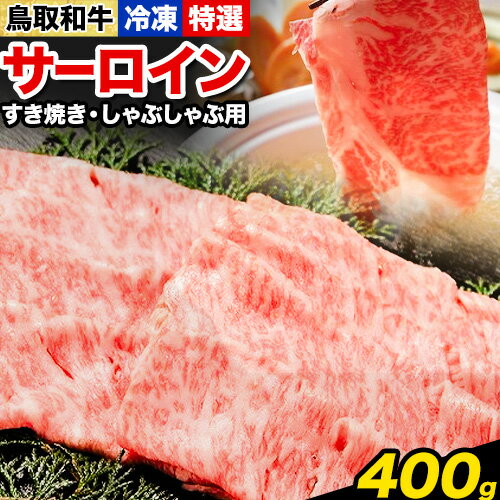 【ふるさと納税】鳥取和牛 特選サーロイン すき焼き・しゃぶしゃぶ用(400g) 株式会社 やまのおかげ屋《90日以内に出荷予定(土日祝除く)》鳥取県 八頭町 和牛 牛肉 牛 すき焼き しゃぶしゃぶ 送料無料