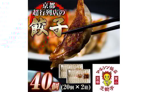 【マルシン飯店】京都・超行列店の熟成豚肉餃子40個入り(20個×2箱)［ 京都 中華 行列店 餃子 人気 おすすめ 点心 お惣菜 お取り寄せ 通販 ふるさと納税 ］