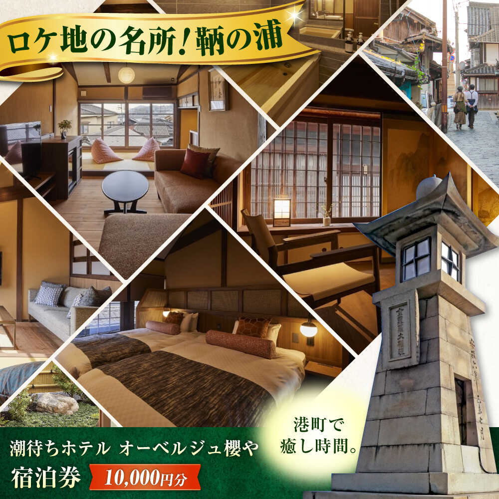 【ふるさと納税】旅行券 福山市 鞆の浦 「潮待ちホテル オーベルジュ櫻や-SAKURAYA-」 1万円分チケット　広島県福山市/株式会社Manaリトリート 鞆の浦 温泉 利用券 旅行 宿泊 宿泊チケット 旅行チケット チケット 国内旅行 ギフト プレゼント 人気 [BABP011]
