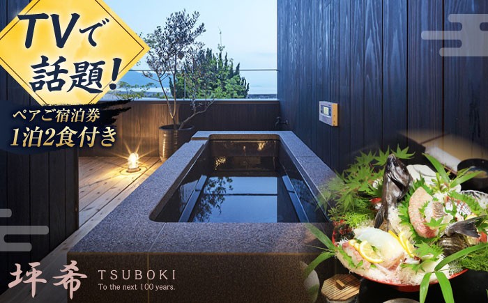 
                  【 ふるさと納税限定 特別プラン 】料理旅館『坪希』2022年新設別邸＜天風邸＞ ペア ご宿泊券 1泊2食付き 宿泊 旅行 旅 観光 宿泊 料理 温泉 体験 ホテル チケット 国内旅行 露天風呂 貸切 風呂 ご招待 広島県 ギフト 人気 江田島市/有限会社 坪希[XAP004]
                