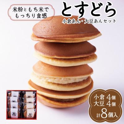 ふるさと納税 鳥栖市 とすどら 8個入り(小倉あん4個、大豆あん4個)(鳥栖市)