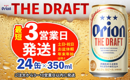 オリオン ザ・ドラフト　350ml缶×24本 本部町 沖縄 ケース お酒 アルコール ギフト おみやげ クラフトビールクラフトビール オリオンビール お土産 贈り物 プレゼント 速達 人気 BEER beer おきなわ 飲み物 美味しい おすすめ