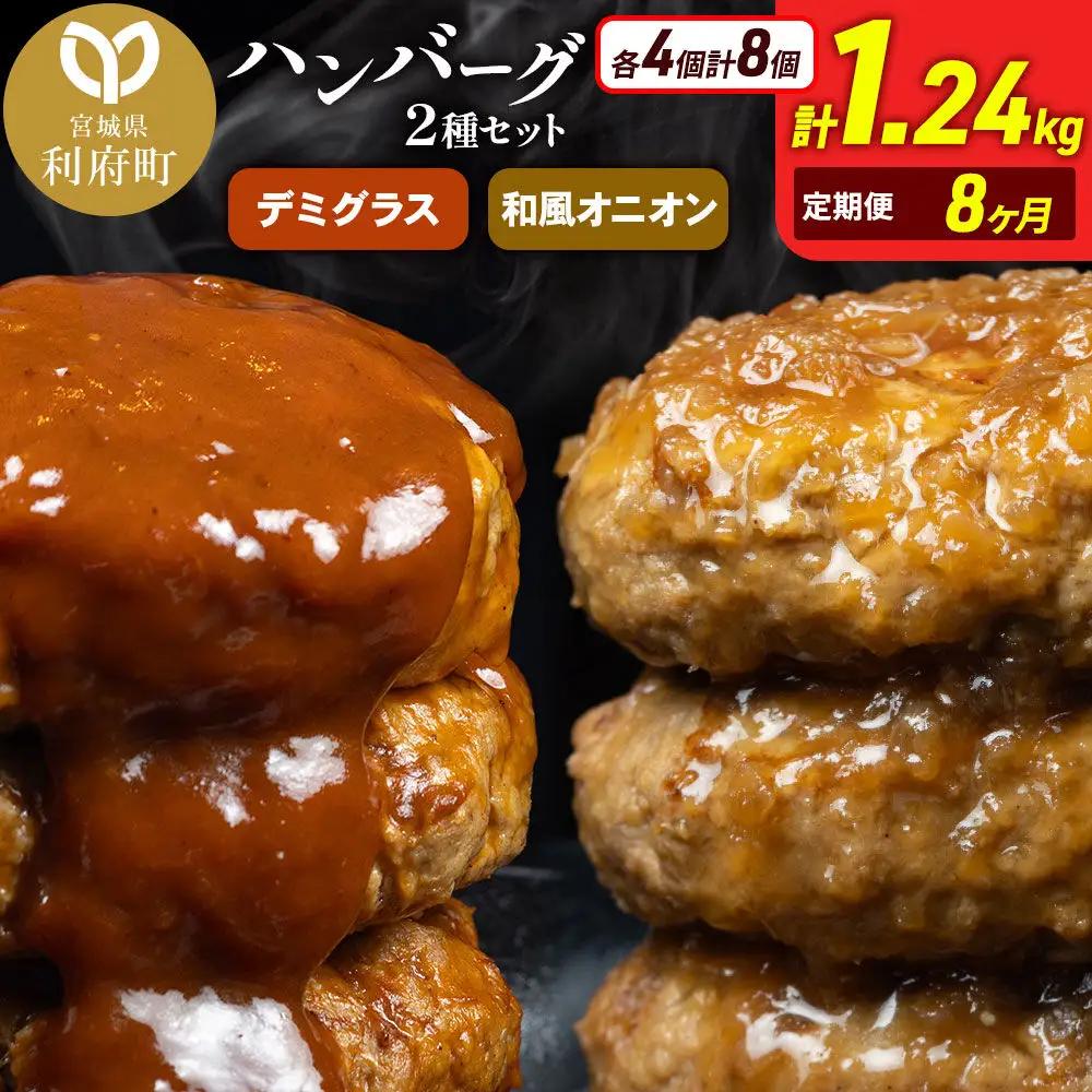 《定期便8ヶ月》お肉屋さんのハンバーグ 昔懐かしいデミグラスソース(160g×4個)＆和風オニオンソース(150g×4個) ×8回