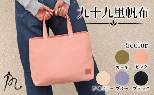 九十九里 帆布 小 ブラック かばん 鞄 カバン レディース メンズ トートバック 手提げ 帆布 裏地なし ポケットマチ 大容量 収納力 軽い 通勤 ビジネス お出かけ カジュアル 贈答 ギフト プレゼント 記念日 お祝い メディア 千葉県 旭市 髙野縫製 ぬいざえもん  ths076