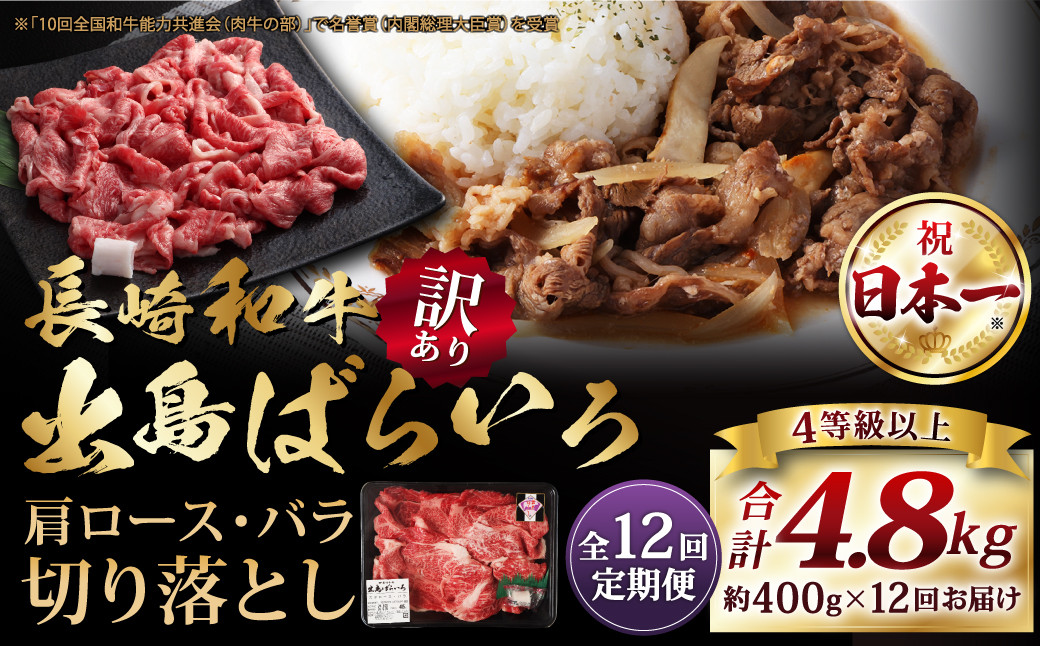 
                  【全12回定期便】【訳あり】【A4ランク以上】長崎和牛 出島ばらいろ 肩ロース バラ 切り落とし 計400g 和牛 国産 お肉 肉
                