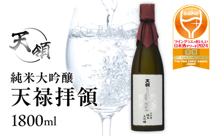 【天領酒造】純米大吟醸 天禄拝領 （1800ml×1本）酒 お酒 下呂温泉 日本酒 【2-31】