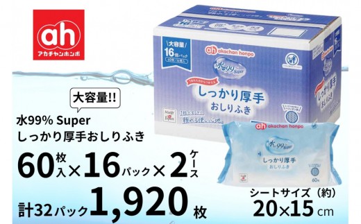 おしりふき 厚手 60枚×16個 2ケース 水99％ Super 赤ちゃん 新生児 ベビー