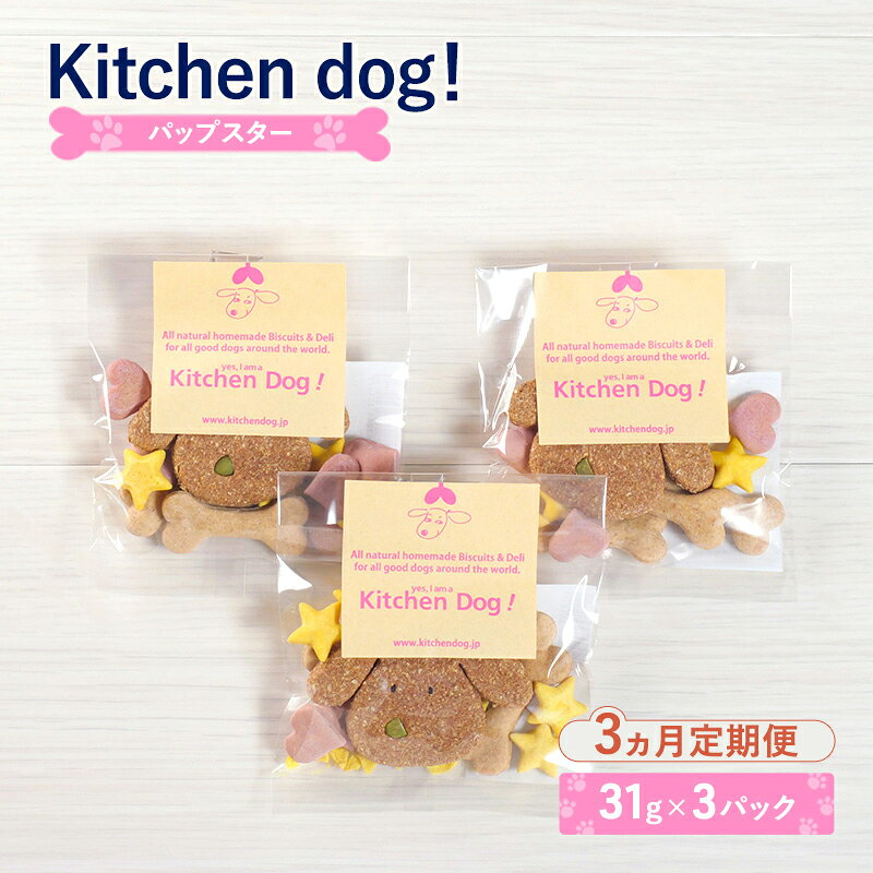 【ふるさと納税】クッキー star 【3ヵ月定期便】Pup 31g×3パック パップスター 犬 ドッグフード ビスケット 手作り 骨型 星形 ハート形 おやつ 東京都大田区 贈り物 ギフト