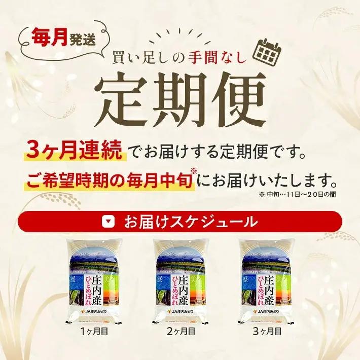 (12月～2月) ≪3ヶ月定期便≫ ひとめぼれ 5kg×3ヶ月連続 計15kg 山形県庄内産 ご希望期間の毎月中旬頃お届け JA 農協 遊佐町 [1709T12]
