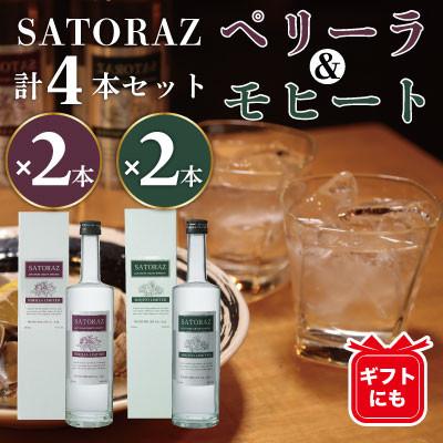 ふるさと納税 日置市 SATORAZペリーラ　500ml×2本とSATORAZモヒート　500ml×2本　計4本セット箱入