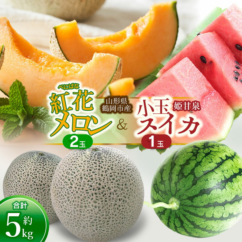 【ふるさと納税】【令和7年産先行予約】 鶴岡産 紅花メロン2玉 と 小玉スイカ (姫甘泉)1玉セット（合計約5kg） | 山形県 鶴岡市 山形 庄内 砂丘 納税 返礼品 フルーツ 果物 くだもの お取り寄せグルメ めろん 西瓜 特産品 2024年産
