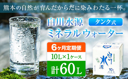 【6ヶ月定期便】白川水源 ミネラルウォーター タンク式  10L×1ケース ×6回《お申込み翌月から出荷》熊本県 南阿蘇村 物産館自然庵 水 ミネラルウォーター 飲料水 飲み水 南阿蘇