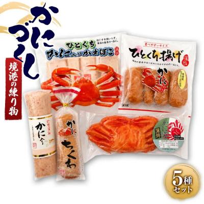 ふるさと納税 境港市 境港の練り物かにづくし