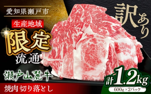 【訳あり】【8月発送】瀬戸山麓牛 牛肉焼肉用切り落とし1.2kg / 牛肉 切り落とし 牛肉切り落とし 小分け 国産 冷凍 / 瀬戸市 / 関屋精肉店 [BBBQ046-8]