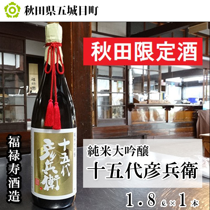 
            福禄寿酒造 十五代彦兵衛純米大吟醸1.8L×1本
          