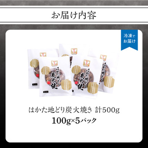 はかた地どり炭火焼セット 500g(100g×5p) はかた地どり 地鶏 炭火焼 おつまみ 郷土料理 小分け お手軽 福岡県 八女市 214-048