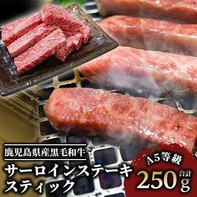 黒毛和牛 A5等級 鹿児島県産 黒毛和牛 サーロインステーキ スティック 250g IB112-012