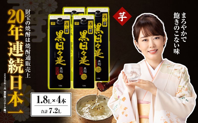 
                  芋焼酎 紙パック 4本『黒日々是（芋）』温泉水仕立ての焼酎　KN021-004-02
                