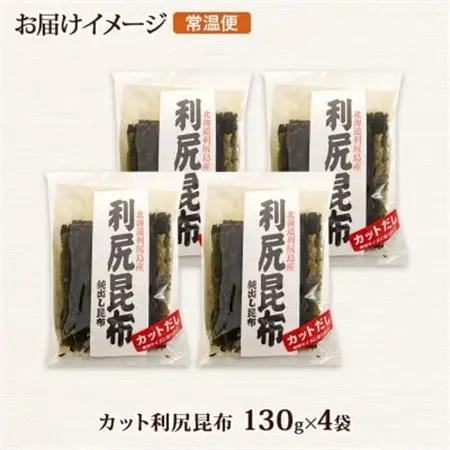 北連物産の利尻昆布 カット 130g×4袋 計520g 天然 北海道 釧路町_魚介・海産物  海苔・海藻 _【1419662】