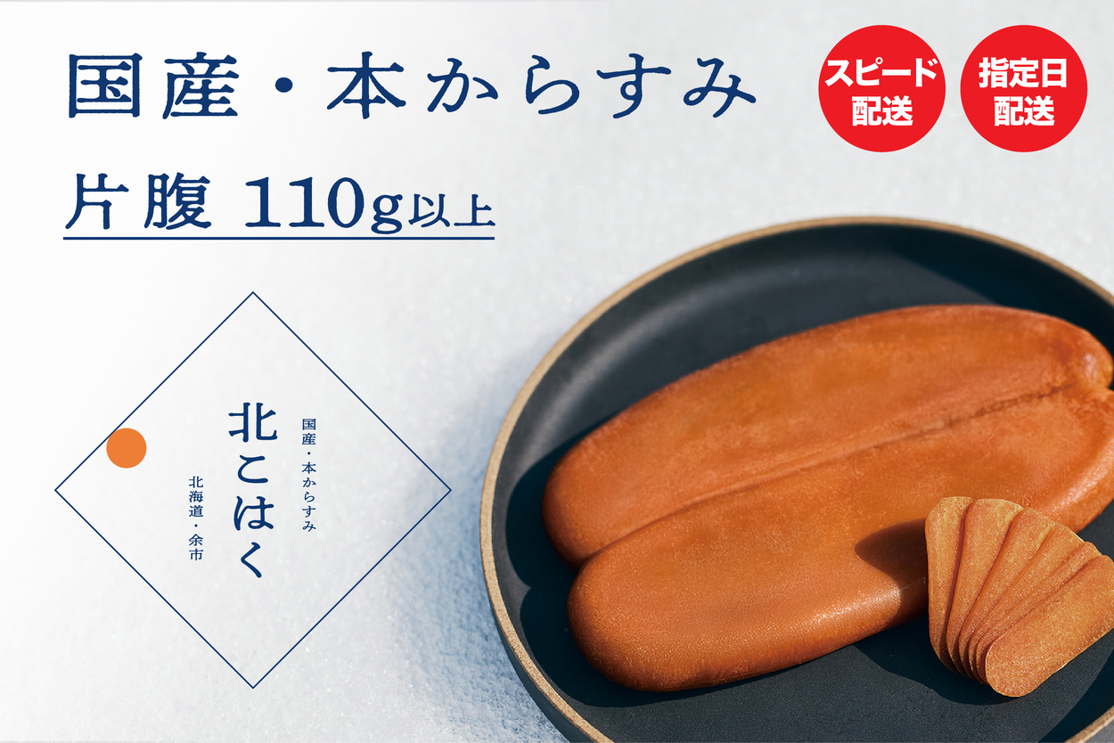 国産本からすみ 北こはく 片腹110g以上 国産 無添加 北海道 余市 おつまみ 高級 ギフト プレゼント カラスミ 唐墨 ボッタルガ 魚卵 肴 珍味 日本酒 ウイスキー パスタ お中元 お歳暮 正月
