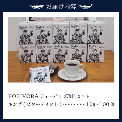 ふるさと納税 焼津市 FORIVORA ティーバッグ 珈琲 ビター セット 100袋(a25-029) |  | 03
