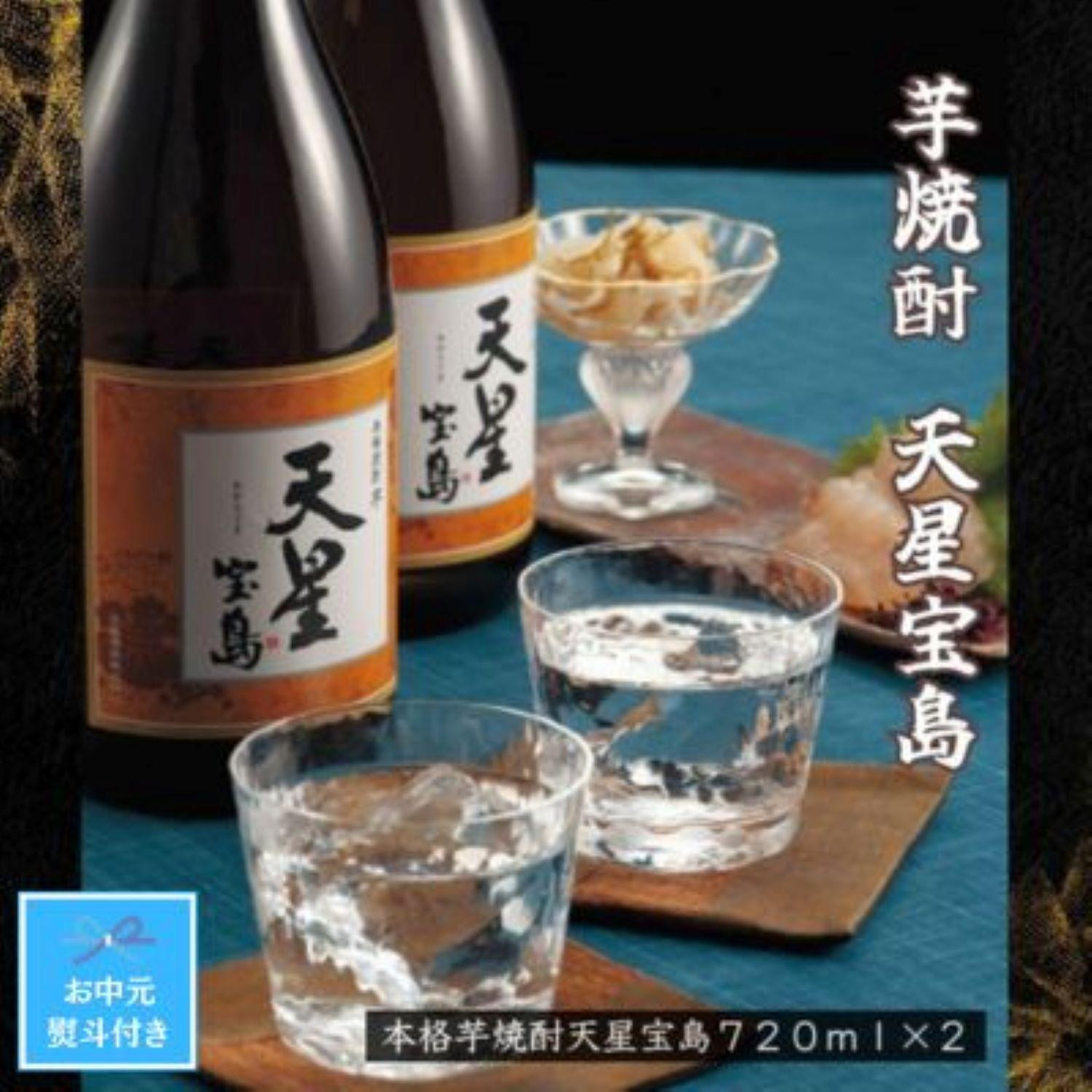 
【お中元】芋焼酎　天星宝島７２０ｍｌ　２本セット
