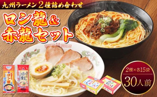 【マツコの知らない世界で絶賛 赤龍】 ラーメン  計30本（2種 各15本 合計30人前） ロン龍 ラーメンセット 九州 ラーメン とんこつラーメン ピリ辛味噌 とんこつ 辛子 味噌 うま辛 ギフト 備蓄 保存食 日の出製粉 熊本県 宇城市 送料無料 日の出製粉