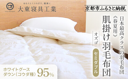 【大東寝具】快眠のための最高級羽毛布団（春夏用/セミダブル）｜京都 プレミアム 羽毛布団 人気ブランド