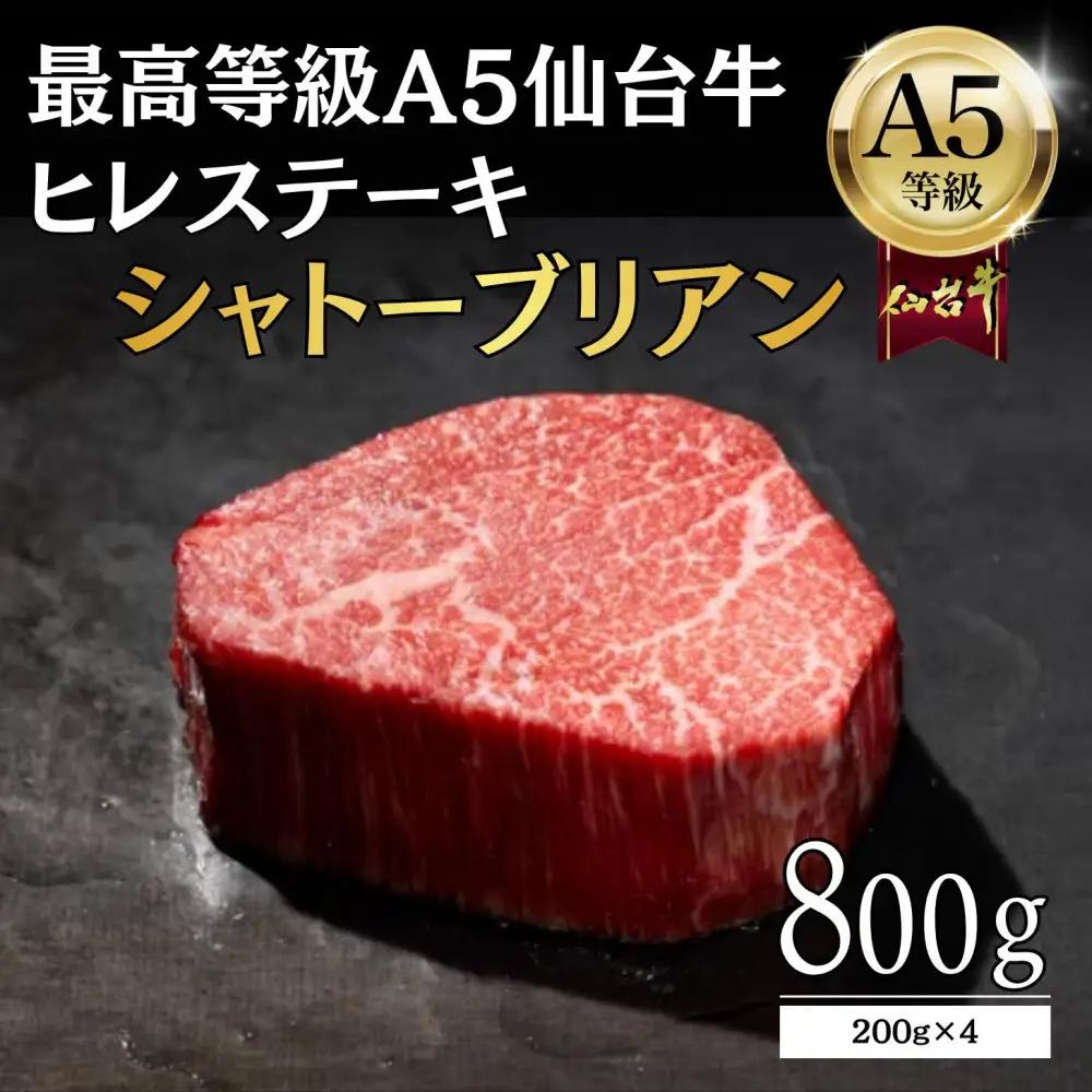  【A5ランク】仙台牛 シャトーブリアン 800g(200g×4) ｜ ヒレステーキ 黒毛 仙台牛