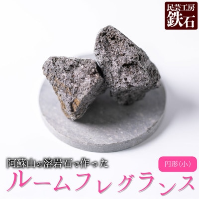 阿蘇山の溶岩石を使った、ルームフレグランス 円形(小)【1715042】