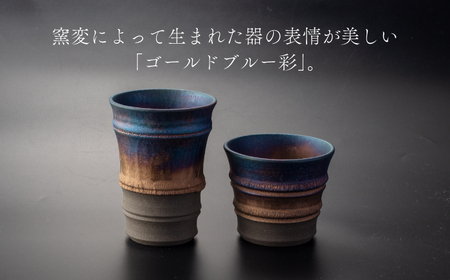 【美濃焼】匠の タンブラー と ロックカップ ブルー 【角山製陶所】食器 酒器 コップ グラス タンブラー 湯呑み ペアセット 窯変 宇宙 金色 ゴールド 青色 ブルー シック 大人 送料無料 [MC