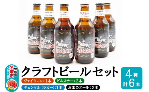 クラフトビール 4種計6本セット（ヴァイツェン1本、ピルスナー2本、デュンケル（ラガー）1本、お米のエール2本　計6本） [ゆりあげビール 宮城ゆりあげ麦酒醸造所]