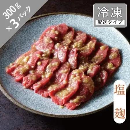 味漬け ラム モモ(塩麹) 4.5人前 900g 【急速冷凍】【配送不可地域：離島】【1745060】