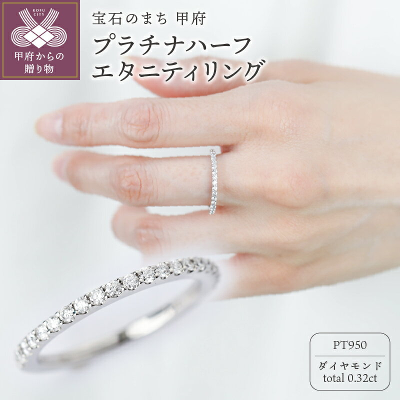 【ふるさと納税】＜ 甲府ジュエリー ＞ リング 指輪 ジュエリー レディース アクセサリー ダイヤモンド 0.32ct プラチナ Pt950 傷＆歪みに強い ジュエリーケース付 保証書付 k118-104