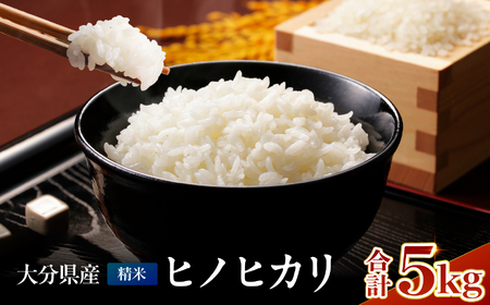 お米 ヒノヒカリ 精米 5kg | 米 おこめ こめ ひのひかり 白米 5キロ 国産米 おいしいお米 大分県産 九州産 中津市