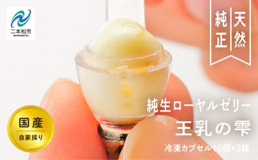 国産純生ローヤルゼリー 王乳の雫 蜂蜜 はちみつ ハチミツ 国産 ハニー 天然 ローヤルゼリー 無添加 おすすめ お中元 お歳暮 ギフト 二本松市 ふくしま 福島県 送料無料【株式会社渡辺養蜂場】