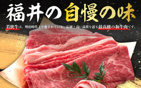 若狭牛とろけるすき焼き 250g スタミナUP！健康長寿！【若狭牛 国産和牛 黒毛和牛 黒毛和種 ブランド牛 和牛 肉 牛 牛肉 モモ肉 ロース 肩ロース すき焼き 赤身 坂井市 福井県産 国産 冷凍