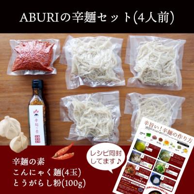 ふるさと納税 美郷町 ABURIの辛麺セット(4人前) |  | 02