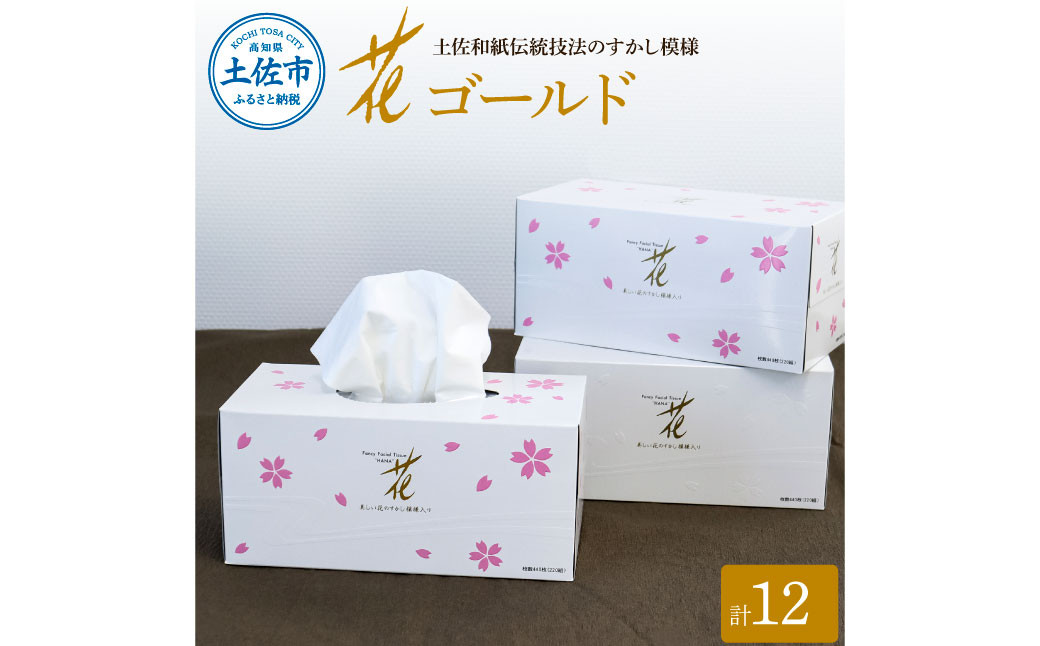 
花ゴールド220W 12箱入り ティッシュ ティッシュペーパー ボックスティッシュ 柄 花柄 すかし模様 高級 和柄 桜 和風 旅館 料亭 まとめ買い ティッシュ かわいい おしゃれ 日用品
