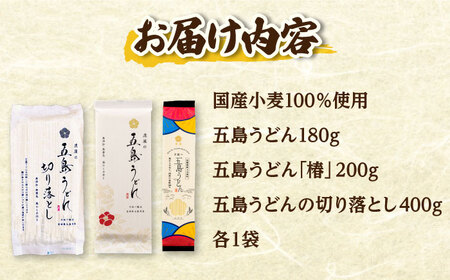 【国産100％】 五島うどん食べ比べ 3種セット 椿 切り落とし 各1束 セット 【虎屋】[RBA075]