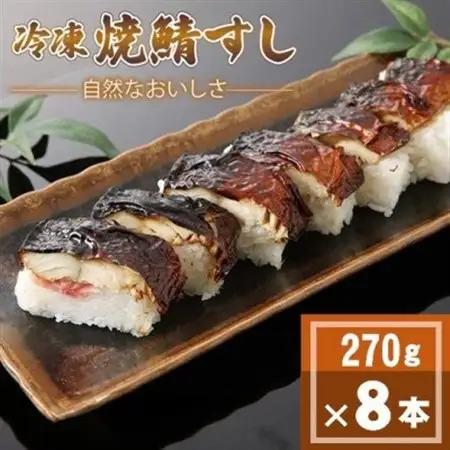 「冷凍」自然なおいしさ焼鯖すし8本 ギフトやお中元にもぴったりの焼き鯖寿司　京都丹後産コシヒカリ使用【配送不可地域：離島】【1652531】
