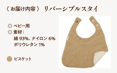 itofumi ベビー スタイ よだれかけ 赤ちゃん 【ビスケット】  スタイ よだれかけ リバーシブル 締め付けない 台形 2段階調節 赤ちゃん キッズ ファッション ベビー用品 出産祝い 人気[B